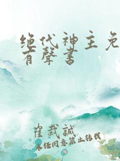 绝代神主免费听有声书