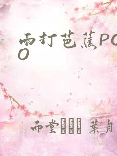 雨打芭蕉POPO