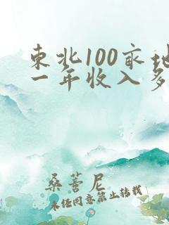 东北100亩地一年收入多少