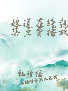 娘道在线观看全集免费播放
