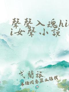 声声入魂hifi女声小说