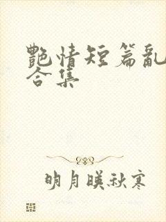 艳情短篇乱系列合集