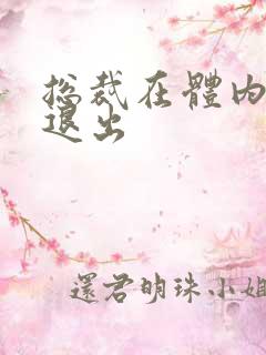 总裁在体内不肯退出