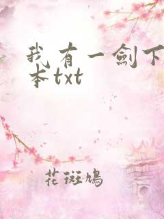 我有一剑下载全本txt