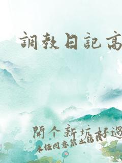 调教日记高h
