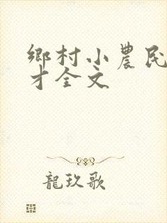 乡村小农民马良才全文