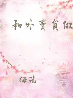和外卖员做运动