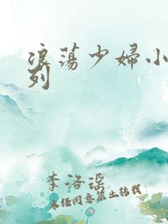 浪荡少妇小说系列
