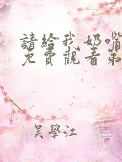 请给我奶嘴漫画免费观看第三季