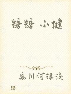 糖糖 小健