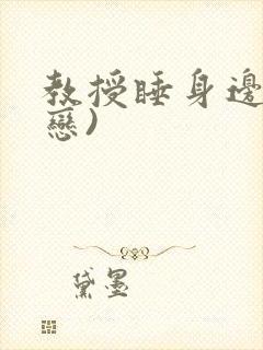 教授睡身边(婚恋)