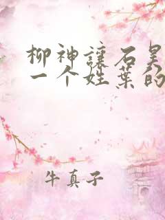 柳神让石昊记住一个姓叶的
