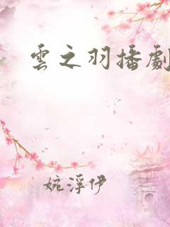 云之羽播剧日历