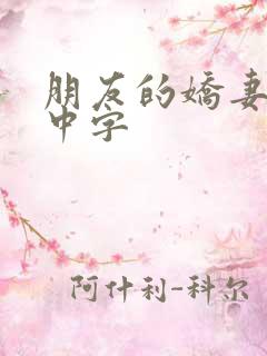 朋友的娇妻hd中字