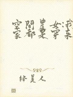 空间农女:我全家都是穿来的