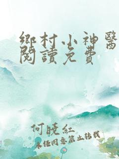 乡村小神医全文阅读免费
