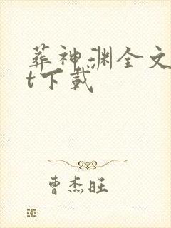 葬神渊全文txt下载