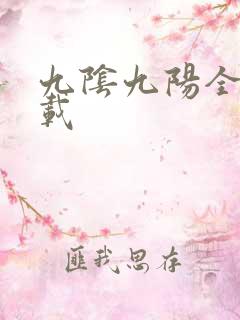 九阴九阳全文下载