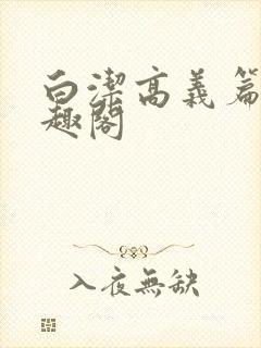 白洁高义篇 笔趣阁