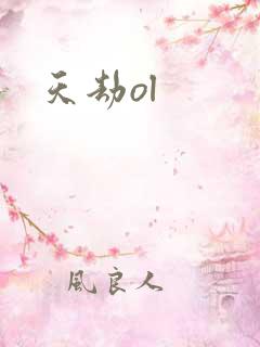 天劫ol