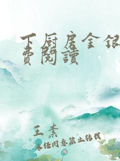 下厨房金银花免费阅读