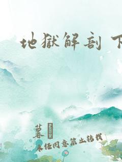 地狱解剖 下载