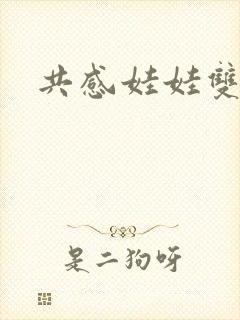 共感娃娃双男主