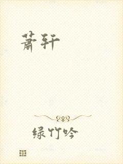 萧轩