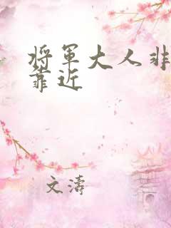 将军大人非礼勿靠近