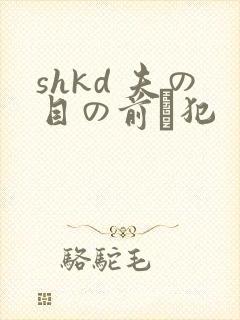 shkd 夫の目の前で犯