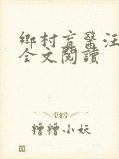 乡村盲医汪金水全文阅读