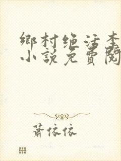 乡村绝活李大壮小说免费阅读