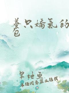 养只娇气的小哭包