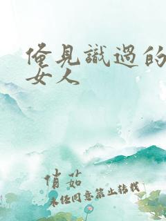 俺见识过的极品女人