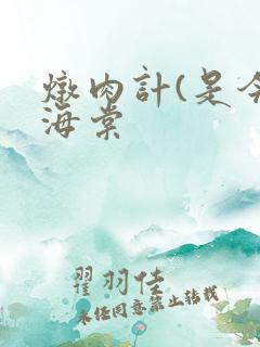 炖肉计(是今)海棠