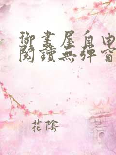 御书屋自由小说阅读无弹窗免费