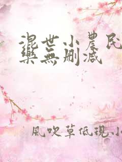 混世小农民马小乐无删减
