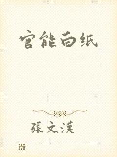 官能白纸