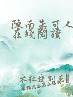陈南朱可人小说在线阅读