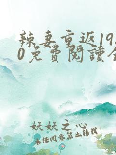 辣妻重返1980免费阅读全文