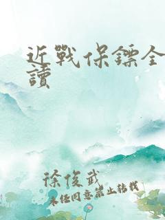 近战保镖全文阅读