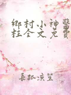 乡村小神医王铁柱全文免费阅读