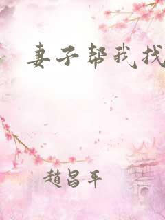 妻子帮我找老婆