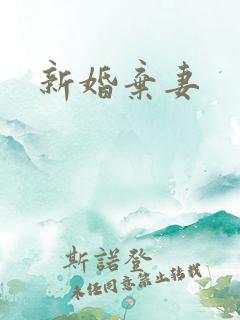 新婚弃妻