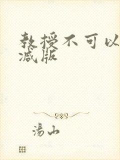 教授不可以无删减版