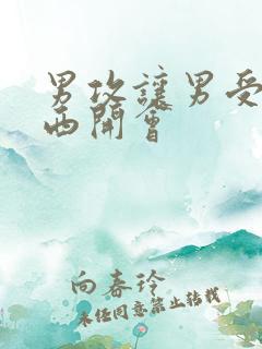 男攻让男受夹东西开会