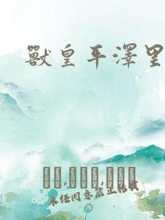 兽皇平泽里菜子