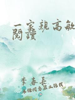 一家亲高敏在线阅读