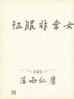 征服非常女上司