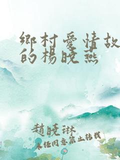 乡村爱情故事里的杨晓燕